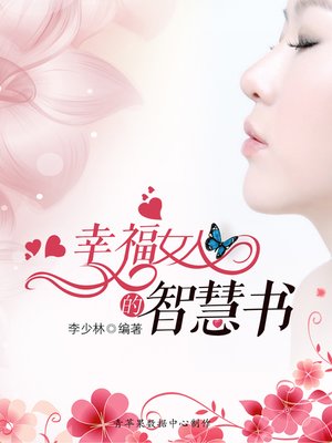 cover image of 幸福女人的智慧书